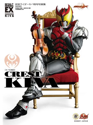 cover image of 仮面ライダーキバ特写写真集［CREST of KIVA］【復刻版】